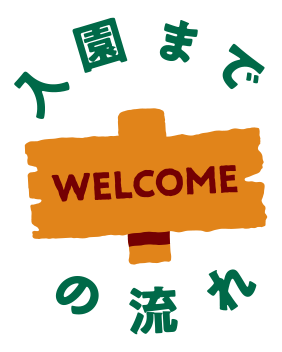 入園までの流れ