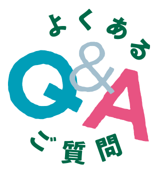 よくあるご質問
